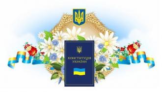 Конституція України