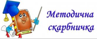 методична скарбничка