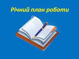 річний план роботи